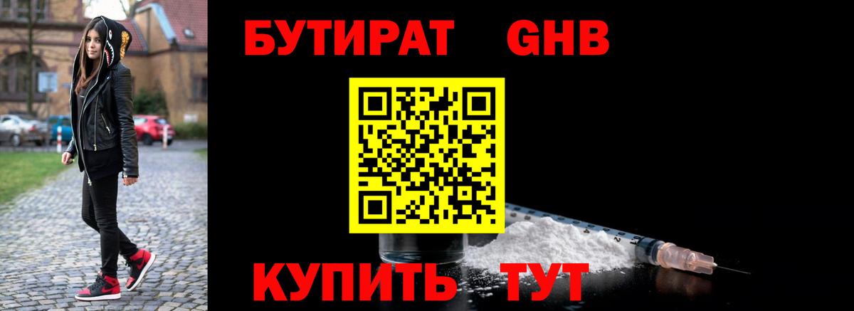 Бутират  Бутират GHB  Вход с VPN  Михайловск 