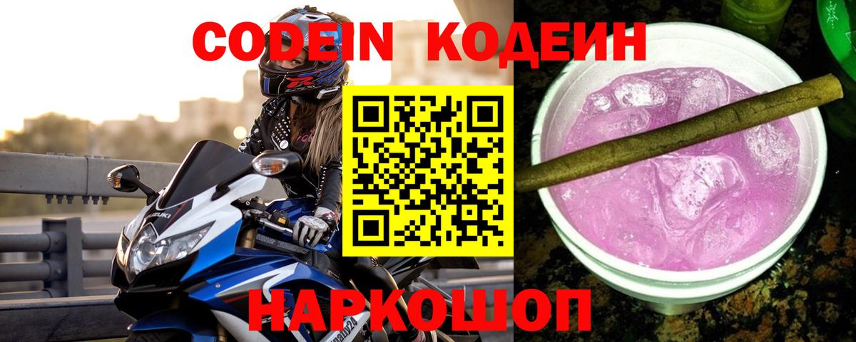 Кодеин напиток Lean (лин) Михайловск