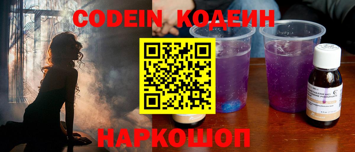 Кодеиновый сироп Lean Purple Drank  Вход с VPN  Кодеиновый сироп Lean напиток Lean (лин)  Михайловск 